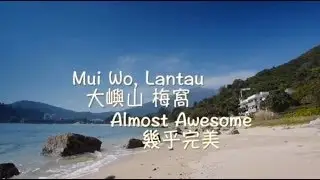 Mui Wo on Lantau Island - Almost Awesome  大嶼山  梅窩  幾乎完美
