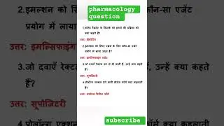 pharmacology question and answer in hindi |RRB, MP, hssc, Gujarat pharmacist question #pharmacy
