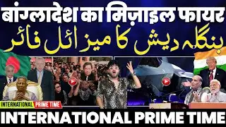 International Prime Time: बांग्लादेश करेगा मिसाइल टेस्ट | 14 लाख पाकिस्तानियों ने देश छोड़ा, दुनिया!