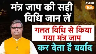 jaap ki niyam:मंत्र जाप का सही विधि जान लें,गलत विधि से मंत्र का जाप क्यों ना करें। SJ। Astro Tak