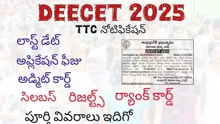 DEECET 2025 NOTIFICATION | TTC 2025 NOTIFICATION FULL DETAILS  | TTC NOTIFICATION