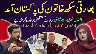 Sarabjit Kaur : Exclusive Interview, Embraces Islam, Married in Pakistan. The story of Sarabjit Kaur