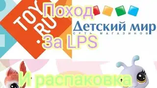 Поход в магазин за LPS / Поход в магазин за петами / Охота на LPS / охота на петов / [драсик] LPS