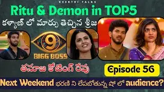 Episode 56 review | 01 Nov 2025 | Adapillalaki anyayam chesthunna #bigboss | #bigboss9telugu
