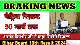 10 th Class Ke Result Ko Lekar Kya Bole Aanand  Kishore || Bihar Board 10th Class Result 2024||