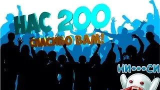 200 ПОДПИСЧИКОВ НА КАНАЛЕ! СПАСИБО ВАМ