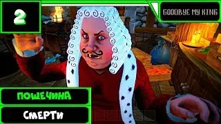 Goodbye My King Прохождение (v0.07) ● ПОЩЁЧИНА СМЕРТИ ● #2