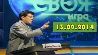 Своя Игра. Выпуск от 13.09.2014