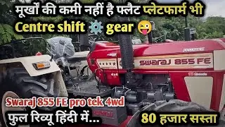 😜मूर्खों की कमी नहीं फ्लैट प्लेटफार्म भी center shift⚙️gear || Swaraj 855 Fe Pro Tek New Model 2025