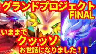 【白猫プロジェクト】さらばグラプロ&hellip;レジェンドたちの最高略【グランドプロジェクト】