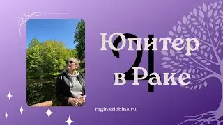 ЮПИТЕР В РАКЕ. Астролог Регина Злобина.