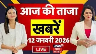 LIVE : आज की बड़ी खबरें | Bihar News | CM Nitish Bihar Yatra 2026 | Bihar Roads Transform | Tejashwi