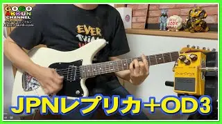 レトロJPNレプリカ+BOSS OD-3