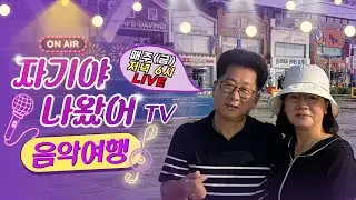 자기야 나왔어tv  #음악여행