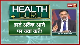 World Heart Day Special : Heart Attack के शुरुआती लक्षण। जानिए हार्ट अटैक आने पर क्या करें?