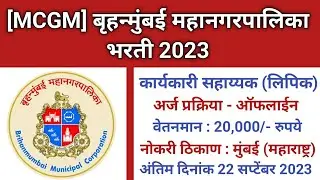 BMC Bharti 2023 | BMC Recruitment 2023 | MCGM&nbsp;Recruitment 2023 | MCGM&nbsp;Bharti 2023
