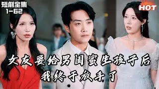Multi |男頻熱播短劇🔥愛了她八年，她卻要為男閨蜜生孩子，我轉身離開，那一晚我終於醒了，八年的付出原來一文不值丨再见只能说一次丨追夫火葬场
