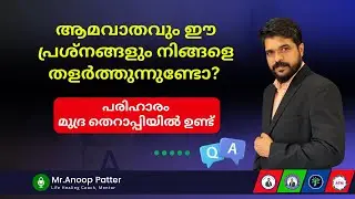 ആമവാതത്തിന് മുദ്രചികിത്സ: Anoop Patter | Mudra Therapy Q&A for Rheumatoid Arthritis