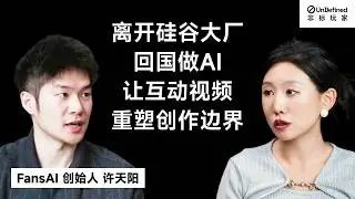 FansAI 许天阳：离开硅谷大厂回国做AI，互动视频将如何重塑创作者边界？ | Generative AI & Creator Economy #podcast