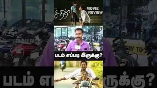 Chithha Public Review | Chithha Review | Chithha Movie Review | Siddharth, S.U.Arun Kumar #shorts