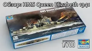 Обзор: HMS Queen Elizabeth 1941, Trumpeter 1/700