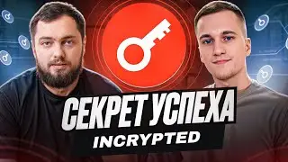 Секрет успеха Incrypted