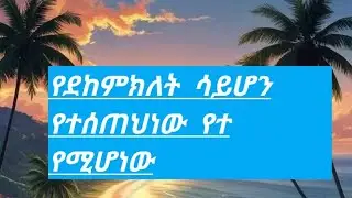 የደከምክለት  ሳይሆን  የተሰጠህነው  ያተ የሚሆነው