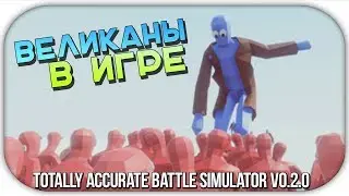 Обзор игры Totally Accurate Battle Simulator АРМИЯ ГИГАНТОВ