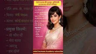 70 दशक की मशहूर अभिनेत्री साधना का जीवनपरिचय ⁉️👈#ytshorts #shortsfeed #biography