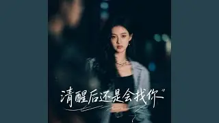 清醒后还是会找你 (氛围版)