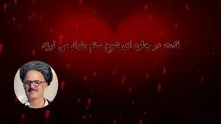 Wali Chayabi, ولی چاه آبی،  قد ت در جلوه ای شوخِِ ستم بنیاد می لرزد