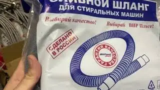 Сливной шланг для стиральной машины в индивидуальном пакете 1,5м, VIRPLAST 70984331