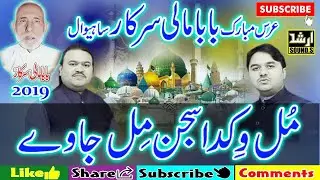 New Qawali 2019-20-Mul Vikda Sajan Mil Jaave By Zahid Ali Kashif Ali Matty Khan-Urs Baba Mali Sarkar