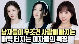 남자들이 무조건 사랑에 빠지는 7.5의 여자 특징