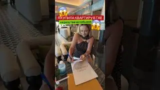 Я КУПИЛА КВАРТИРУ В ТАЕ 🔥🔥🔥