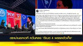 ดราม่านอกเวที ควันหลง 'ดีเบต 4 พรรคตัวเก็ง'
