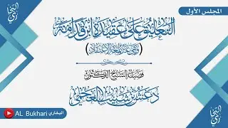 (2/1) - التعليق على (عقيدة ابن قدامة) وهي غير لمعة الاعتقاد | فضيلة الشيخ دغش بن شبيب العجمي