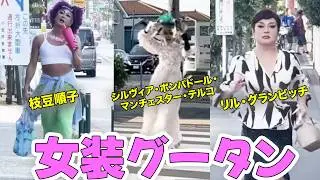 【女装グータン】大型新人ドラァグクイーン「シルヴィア・ポンパドール・マンチェスター・テルコ」さんと枝豆順子さんと美味しいご飯を食べました🍽️