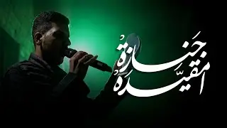 جَنازةْ امقَيّدةْ | الرادود مصطفى علي | ذكرى شهادة الإمام موسى الكاظم (ع) 1447 هـ