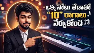 ఒక్క నోటు తేడాతో 10 రాగాలు నేర్చుకోండి 