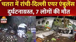 Jharkhand Air Ambulance Crash: Chatra में रांची-दिल्ली एयर एंबुलेंस दुर्घटनाग्रस्त, 7 लोगों की मौत