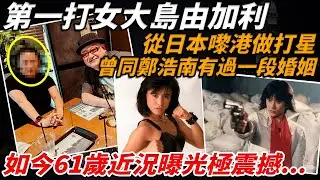東瀛第一打女大島由加利：力王中嘅西倉黃泉，曾經同鄭浩南有過一段婚姻，從日本嚟港做打星，如今61歲近照曝光網民驚訝嚴重走樣：認唔出【小題大講】#鄭浩南 #大島由加利
