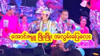 အောင်ဇမ္ဗူ ဇာတ်သဘင်အလွမ်းပြေလေး တင်ပေးလိုက်ပါတယ်ရှင့်.....