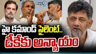 హై కమాండ్ సైలెంట్..డీకే కు అన్యాయం || D.K Shivakumar | Karnataka Politics | Prime9 News