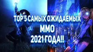 Самые ЛУЧШИЕ mmorpg 2021 года - ЧТО СЛЕДУЕТ ЖДАТЬ