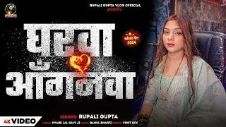 #Video | घरवा अंगनावा | #Rupali Gupta | Gharawa Anganawa | पारिवारिक गीत | Bhojpuri Viral Song 2025