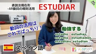 【スペイン語 動詞の活用 #4】まずはこれを覚えておこう！！- ESTUDIAR - 直説法現在形（活用と例文）