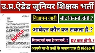 UP JUNIOR AIDED SHIKSHAK BHARTI LATEST NEWS | NEW UP AIDED JUNIOR TEACHER VACANCY | JUNIOR SUPERTET
