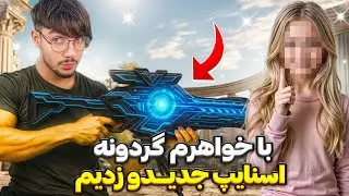 با خواهرم رفتیم گردونه اسنایپ Dlq لجند رو  خریدیم🔥