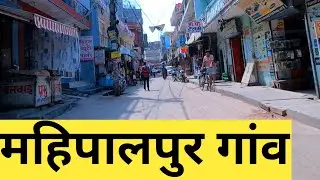 Mahipalpur Gaon | Mahipalpur Village | Mahipalpur Delhi | Mahipalpur महिपालपुर गाँव | Indian Village